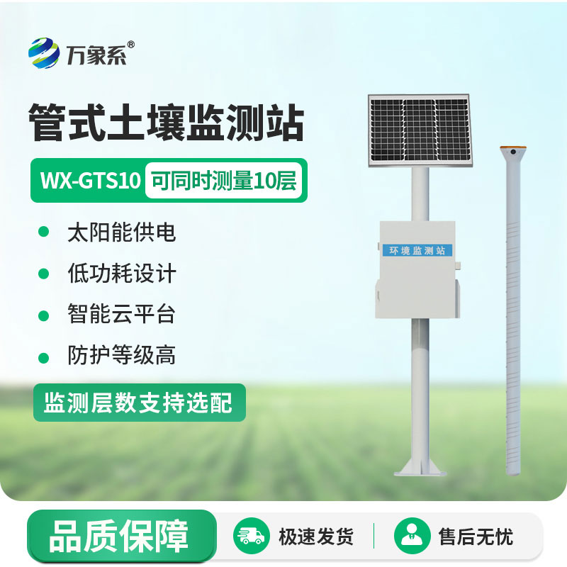 管式土壤墑情監測站