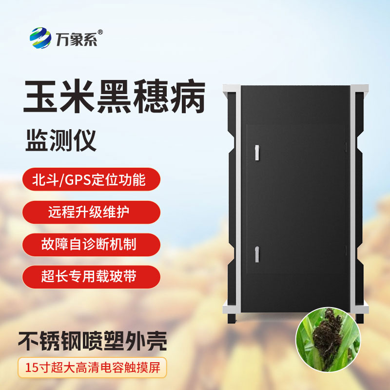 玉米黑穗病監(jiān)測(cè)儀
