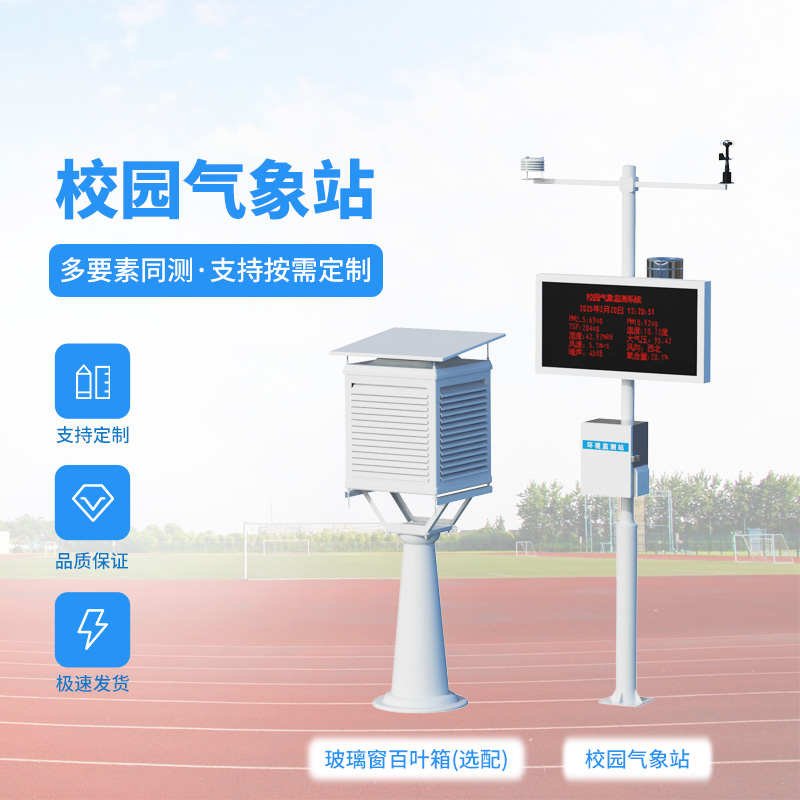 學校太陽能氣象站，綠色校園中的“氣象哨兵”