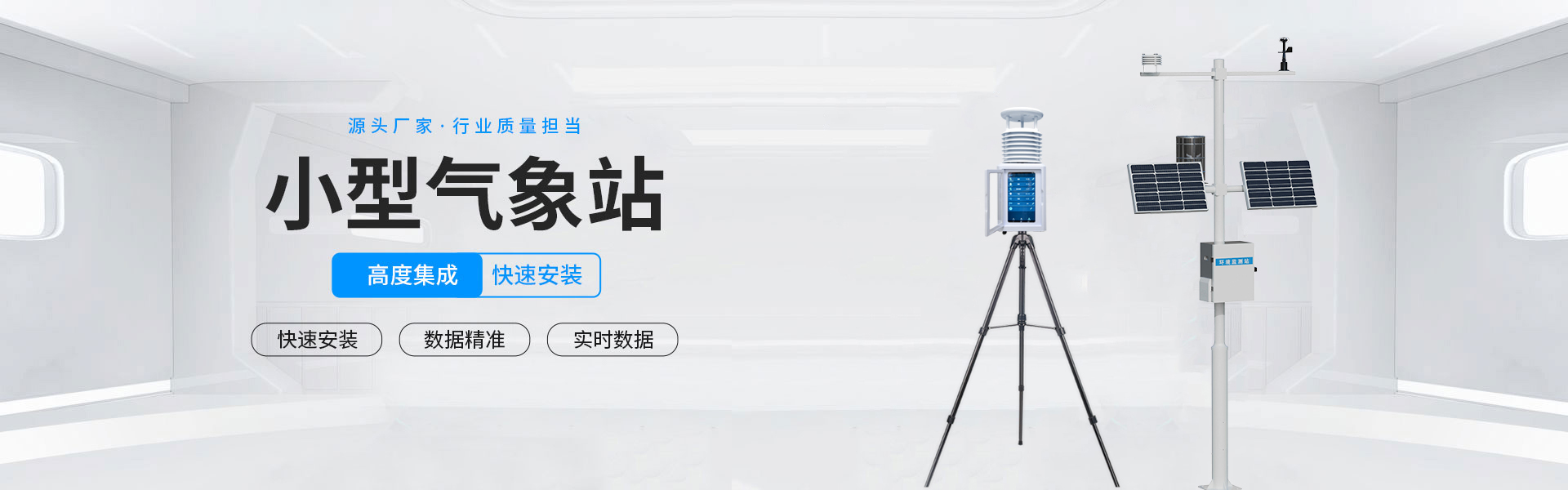 小型氣象站